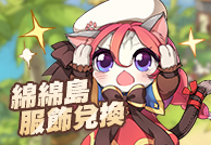 綿綿島服飾兌換