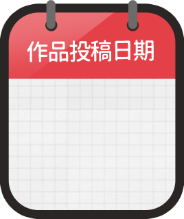 作品投稿日期