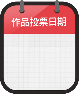 作品投票日期