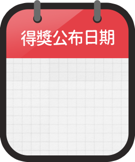 得獎公布日期