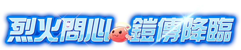 烈火問心，鎧傳降臨