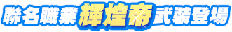 聯名職業輝煌帝武裝登場