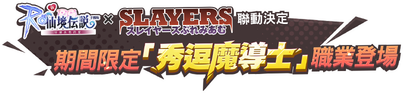 期間限定秀逗魔導士職業登場