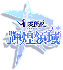 輝煌領域