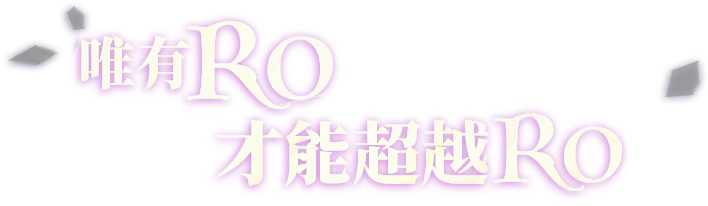 唯有RO才能超越RO