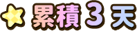 累積3天