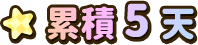 累積5天