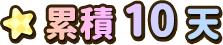 累積10天