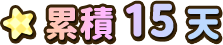 累積15天