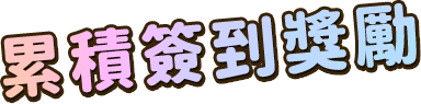 累積簽到