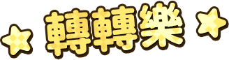 轉轉樂