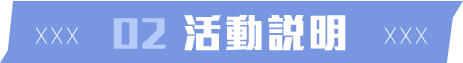 活動說明