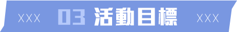 活動目標