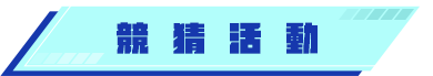 競猜活動