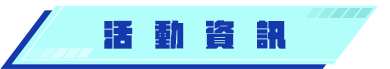 活動資訊