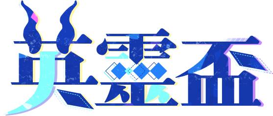 英靈盃