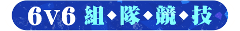 6v6組隊競技