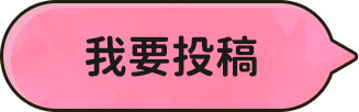 我要投稿