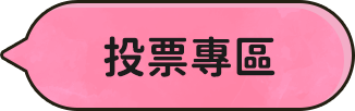 票選專區
