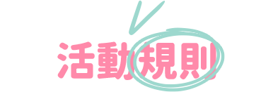 活動規則