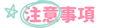 注意事項