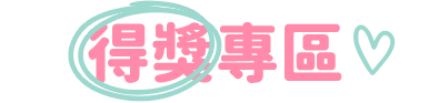 得獎專區