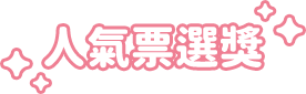 人氣票選獎
