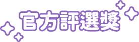 官方評選獎