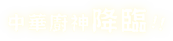 中華神廚降臨