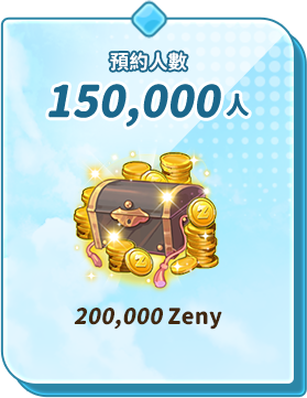 預約人數150,000人 200,000 Zeny