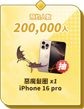 預約人數200,000人 惡麼髮圈 ipone 16 pro