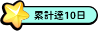 累積十日