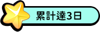 累積三日