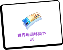 登入獎勵