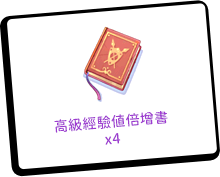 登入獎勵