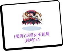 等級獎勵