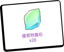 登入獎勵