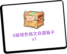 等級獎勵