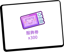 等級獎勵