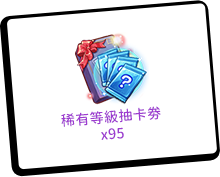 等級獎勵