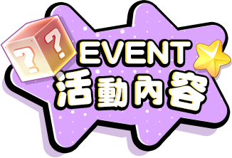 活動內容