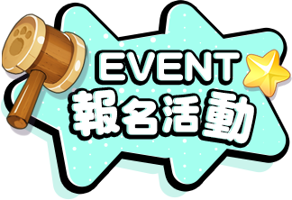 報名活動