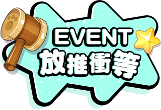 放推衝等