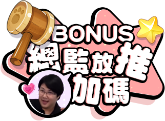 總監加碼!