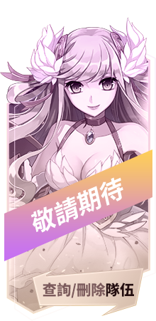 查詢/刪除隊伍