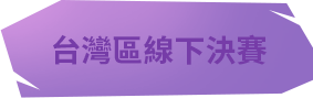 台灣區線下決賽