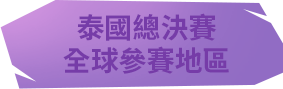 泰國總決賽全球參賽地區