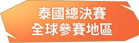 泰國總決賽全球參賽地區