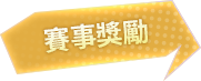 賽事獎勵
