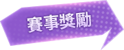 賽事獎勵